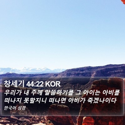 창세기 44:22 KOR Bible Verse Image