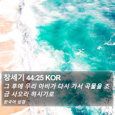 창세기 44:25 KOR Bible Verse Image
