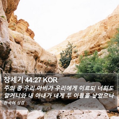 창세기 44:27 KOR Bible Verse Image