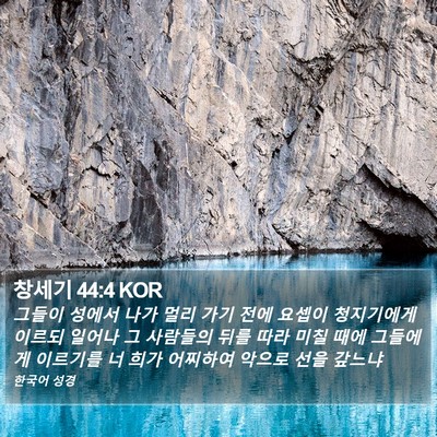 창세기 44:4 KOR Bible Verse Image
