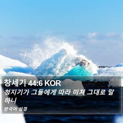 창세기 44:6 KOR Bible Verse Image