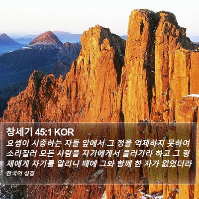 창세기 45:1 KOR Bible Verse Image