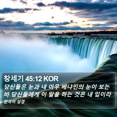 창세기 45:12 KOR Bible Verse Image