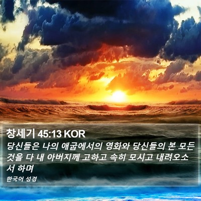 창세기 45:13 KOR Bible Verse Image