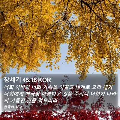 창세기 45:18 KOR Bible Verse Image