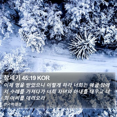 창세기 45:19 KOR Bible Verse Image
