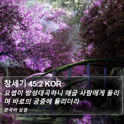 창세기 45:2 KOR Bible Verse Image