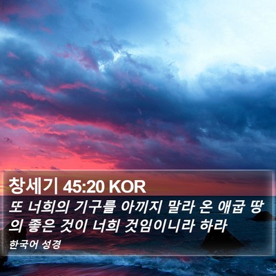 창세기 45:20 KOR Bible Verse Image