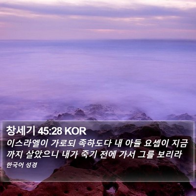 창세기 45:28 KOR Bible Verse Image