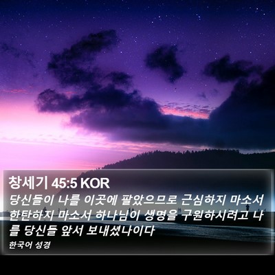 창세기 45:5 KOR Bible Verse Image