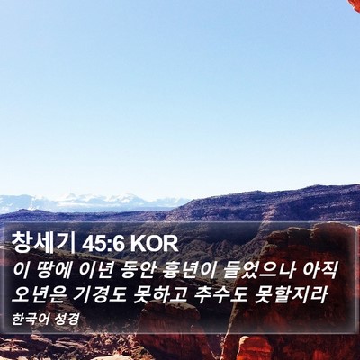 창세기 45:6 KOR Bible Verse Image