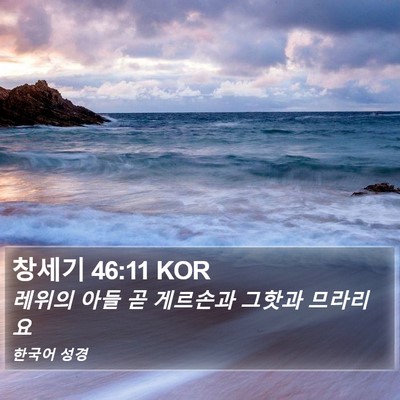 창세기 46:11 KOR Bible Verse Image