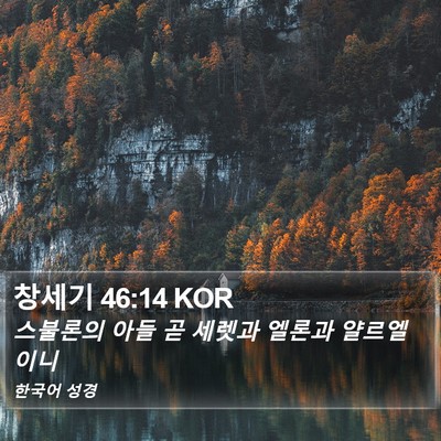 창세기 46:14 KOR Bible Verse Image