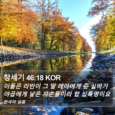 창세기 46:18 KOR Bible Verse Image
