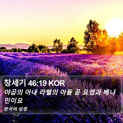 창세기 46:19 KOR Bible Verse Image