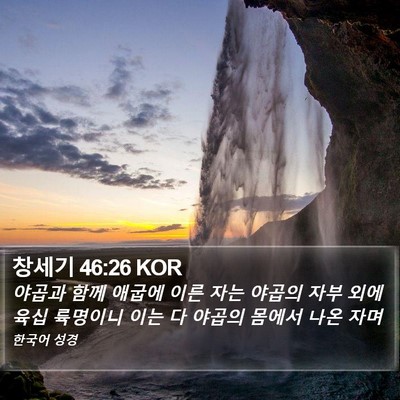 창세기 46:26 KOR Bible Verse Image