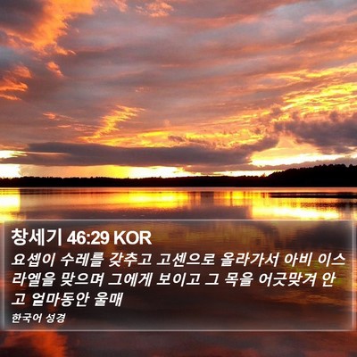 창세기 46:29 KOR Bible Verse Image