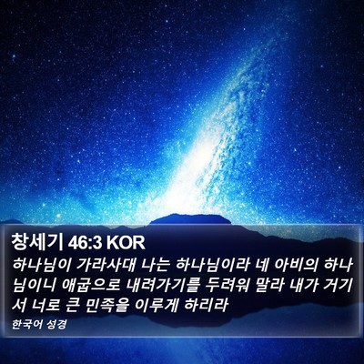 창세기 46:3 KOR Bible Verse Image