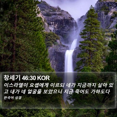 창세기 46:30 KOR Bible Verse Image