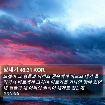 창세기 46:31 KOR Bible Verse Image