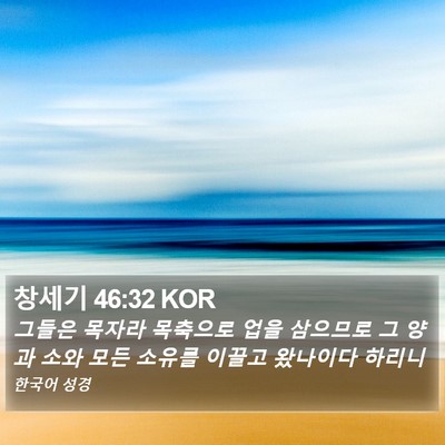 창세기 46:32 KOR Bible Verse Image
