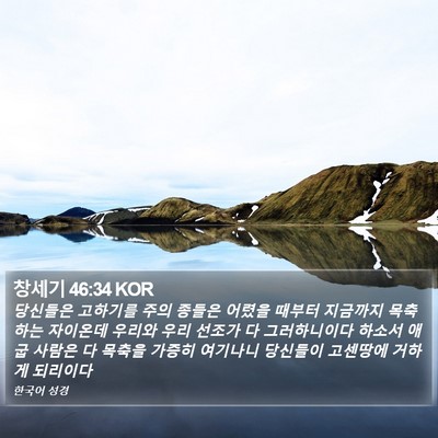 창세기 46:34 KOR Bible Verse Image