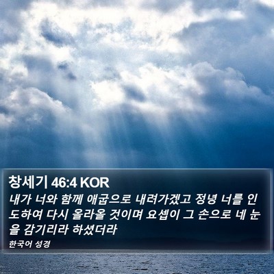 창세기 46:4 KOR Bible Verse Image