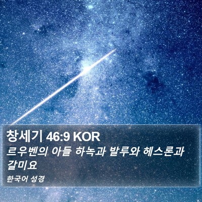 창세기 46:9 KOR Bible Verse Image