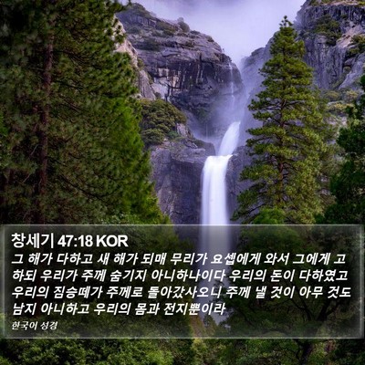 창세기 47:18 KOR Bible Verse Image