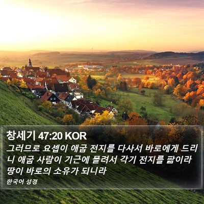 창세기 47:20 KOR Bible Verse Image