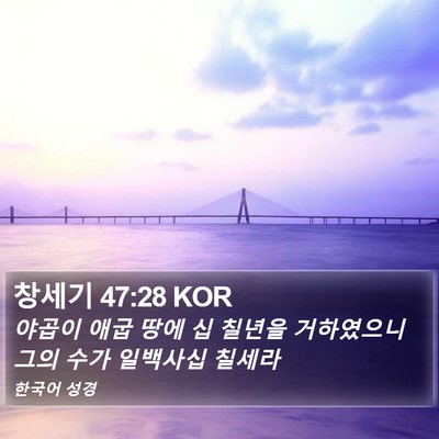 창세기 47:28 KOR Bible Verse Image