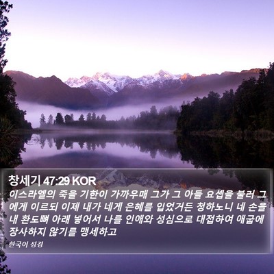 창세기 47:29 KOR Bible Verse Image