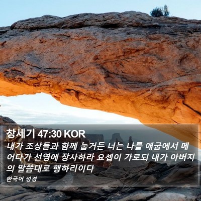 창세기 47:30 KOR Bible Verse Image