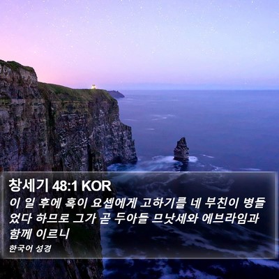 창세기 48:1 KOR Bible Verse Image