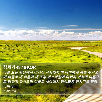 창세기 48:16 KOR Bible Verse Image