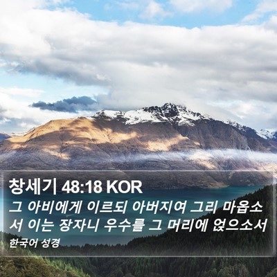 창세기 48:18 KOR Bible Verse Image