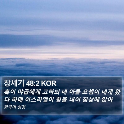 창세기 48:2 KOR Bible Verse Image