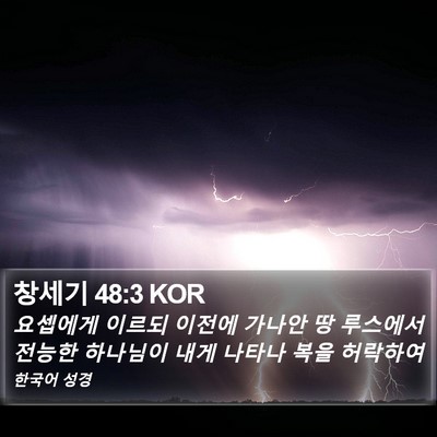 창세기 48:3 KOR Bible Verse Image