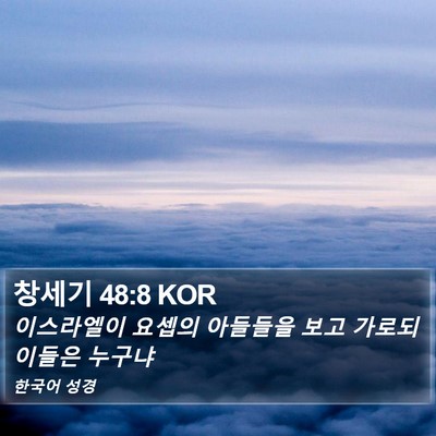 창세기 48:8 KOR Bible Verse Image