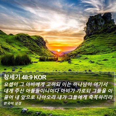 창세기 48:9 KOR Bible Verse Image