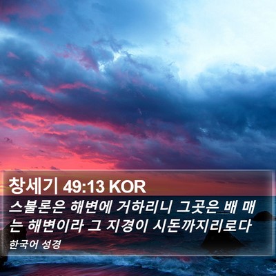 창세기 49:13 KOR Bible Verse Image