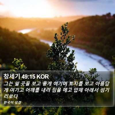 창세기 49:15 KOR Bible Verse Image
