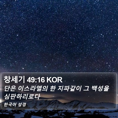 창세기 49:16 KOR Bible Verse Image