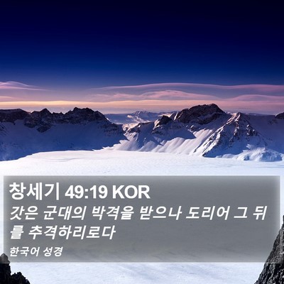 창세기 49:19 KOR Bible Verse Image