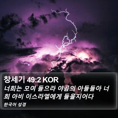 창세기 49:2 KOR Bible Verse Image