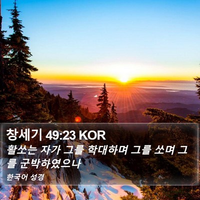 창세기 49:23 KOR Bible Verse Image