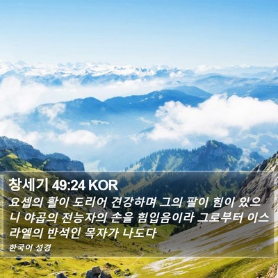 창세기 49:24 KOR Bible Verse Image