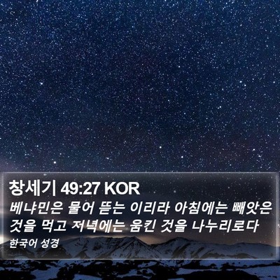 창세기 49:27 KOR Bible Verse Image