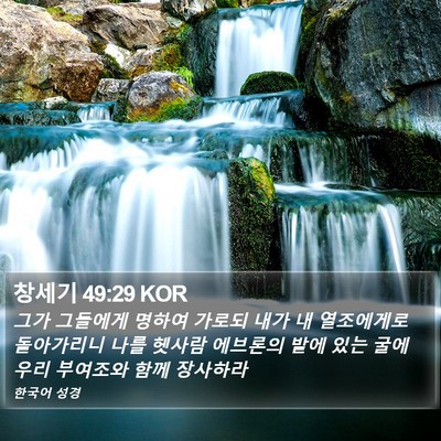 창세기 49:29 KOR Bible Verse Image