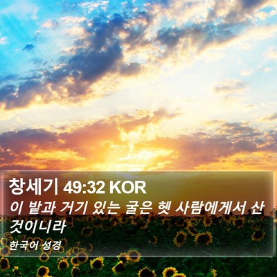 창세기 49:32 KOR Bible Verse Image